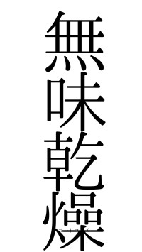 無味乾燥（フォント0）