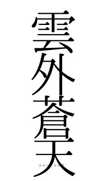 雲外蒼天（フォント0）