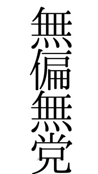 無偏無党（フォント0）