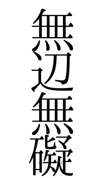 無辺無礙（フォント0）