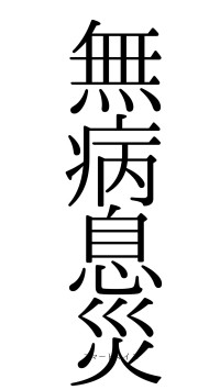 無病息災（フォント0）
