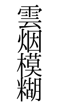 雲烟模糊（フォント0）