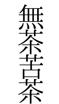 無茶苦茶（フォント0）