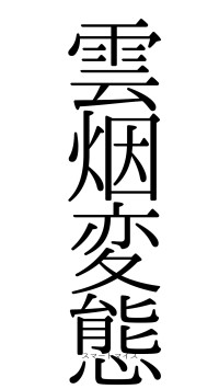 雲烟変態（フォント0）
