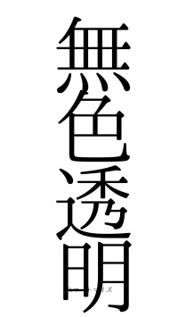 無色透明（フォント0）