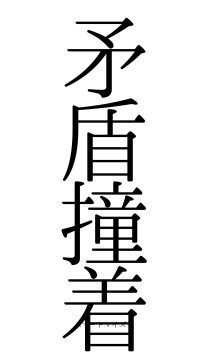 矛盾撞着（フォント0）