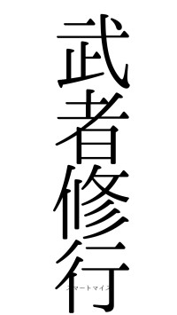 武者修行（フォント0）