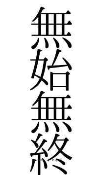 無始無終（フォント0）
