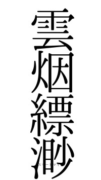 雲烟縹渺（フォント0）