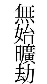 無始曠劫（フォント0）