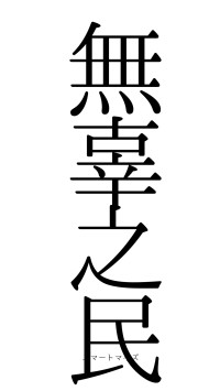 無辜之民（フォント0）