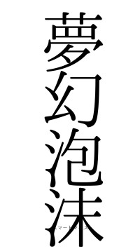 夢幻泡沫（フォント0）