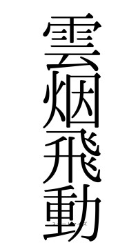 雲烟飛動（フォント0）