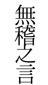 無稽之言（フォント0）
