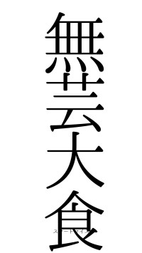 無芸大食（フォント0）