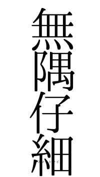 無隅仔細（フォント0）