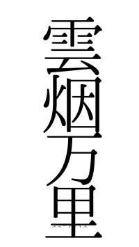 雲烟万里（フォント0）