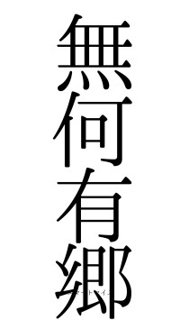 無何有郷（フォント0）