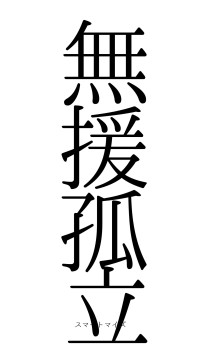 無援孤立（フォント0）