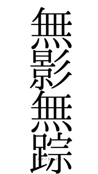 無影無踪（フォント0）