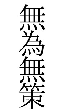 無為無策（フォント0）