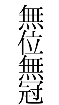 無位無冠（フォント0）