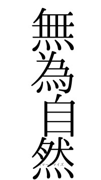 無為自然（フォント0）