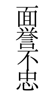 面誉不忠（フォント0）