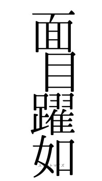 面目躍如（フォント0）