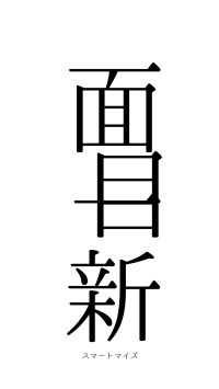 面目一新（フォント0）