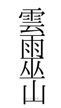 雲雨巫山（フォント0）