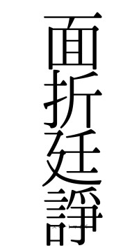面折廷諍（フォント0）