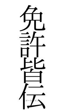 免許皆伝（フォント0）