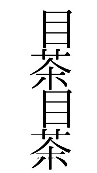 目茶目茶（フォント0）