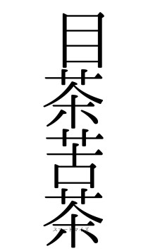 目茶苦茶（フォント0）