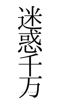 迷惑千万（フォント0）