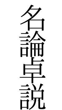 名論卓説（フォント0）
