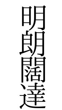 明朗闊達（フォント0）