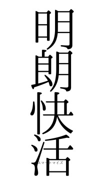 明朗快活（フォント0）