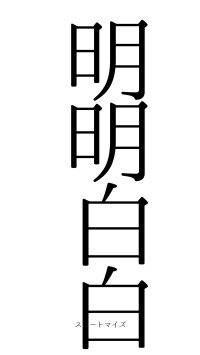 明明白白（フォント0）