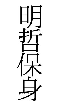 明哲保身（フォント0）