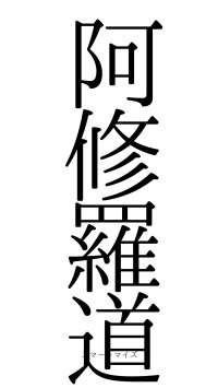 阿修羅道（フォント0）
