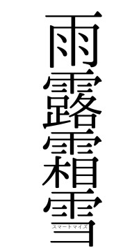 雨露霜雪（フォント0）