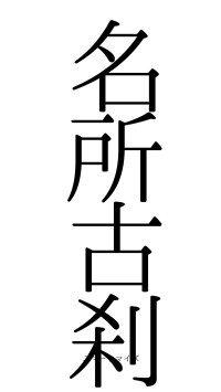 名所古刹（フォント0）