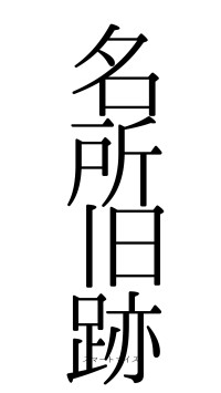 名所旧跡（フォント0）