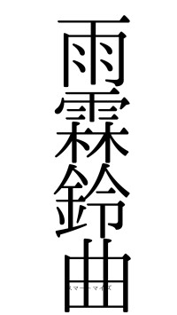 雨霖鈴曲（フォント0）