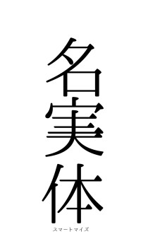 名実一体（フォント0）