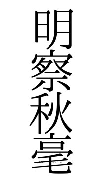 明察秋毫（フォント0）