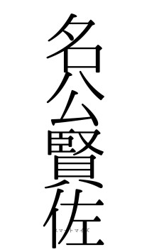 名公賢佐（フォント0）