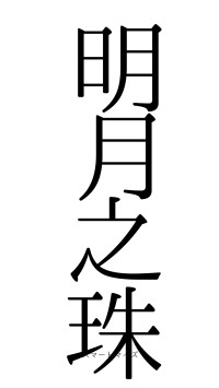 明月之珠（フォント0）